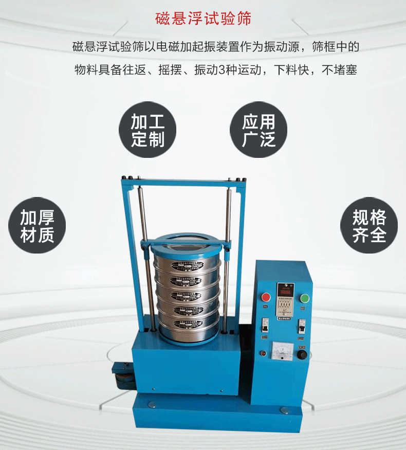 磁懸浮試驗(yàn)篩以電磁加起振裝置作為振動(dòng)源，篩框中的物料具備往返、搖擺、振動(dòng)3種運(yùn)動(dòng)，下料快，不堵塞