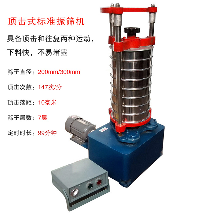 頂擊式標準振篩機具有回轉(zhuǎn)和振擊雙重運動，能定時控制篩分時間，配套試驗篩規(guī)格為直徑200mm